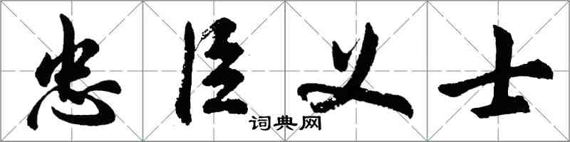 胡問遂忠臣義士行書怎么寫