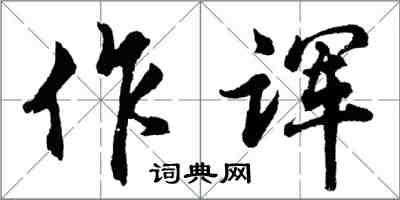 胡問遂作諢行書怎么寫