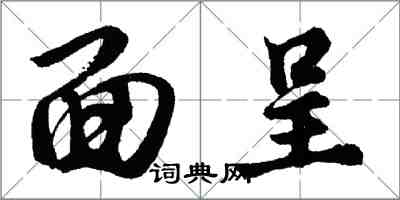 胡問遂面呈行書怎么寫