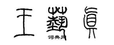 陳墨王藝真篆書個性簽名怎么寫