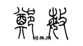 陳墨鄭敏篆書個性簽名怎么寫