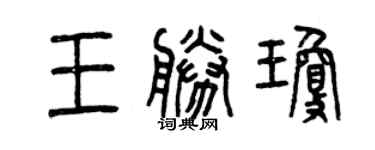 曾慶福王勝瓊篆書個性簽名怎么寫