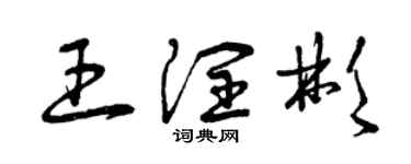 曾慶福王潤彬草書個性簽名怎么寫