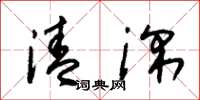 朱錫榮清深草書怎么寫