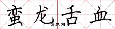 荊霄鵬蠻龍舌血楷書怎么寫