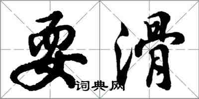 胡問遂耍滑行書怎么寫