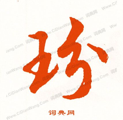 臏草書書法_臏字書法_草書字典