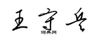 梁錦英王守兵草書個性簽名怎么寫