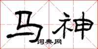 曾慶福馬神隸書怎么寫