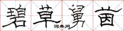 駱恆光碧草舅茵隸書怎么寫