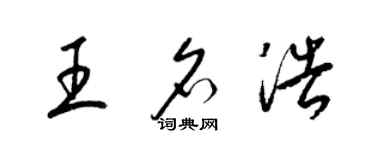 梁錦英王名浩草書個性簽名怎么寫