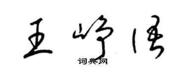 梁錦英王崢語草書個性簽名怎么寫