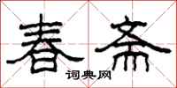 柯春海春齋隸書怎么寫