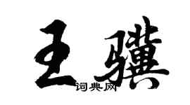 胡問遂王驥行書個性簽名怎么寫