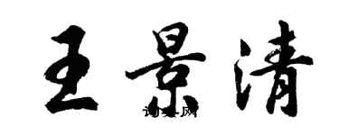 胡問遂王景清行書個性簽名怎么寫