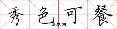 田英章秀色可餐楷書怎么寫