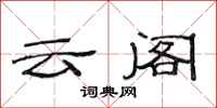 范連陞雲閣隸書怎么寫