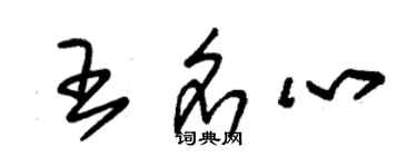 朱錫榮王名心草書個性簽名怎么寫