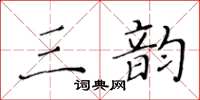 黃華生三韻楷書怎么寫