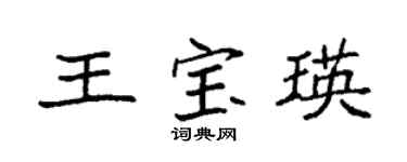 袁強王寶瑛楷書個性簽名怎么寫
