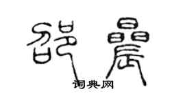 陳聲遠邵晨篆書個性簽名怎么寫