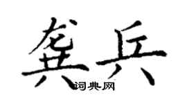 丁謙龔兵楷書個性簽名怎么寫