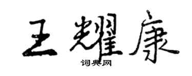 曾慶福王耀康行書個性簽名怎么寫