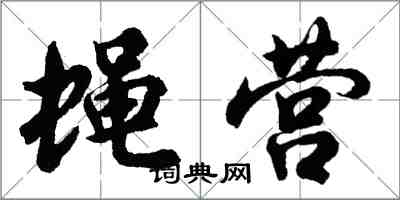 胡問遂蠅營行書怎么寫