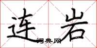 荊霄鵬連岩楷書怎么寫