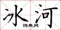 丁謙冰河楷書怎么寫