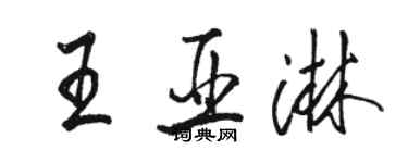 駱恆光王亞淋行書個性簽名怎么寫