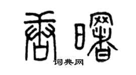 曾慶福唐曙篆書個性簽名怎么寫