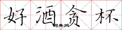 黃華生好酒貪杯楷書怎么寫