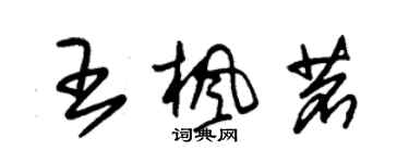 朱錫榮王楓茗草書個性簽名怎么寫