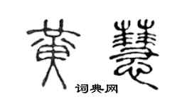 陳聲遠黃慧篆書個性簽名怎么寫