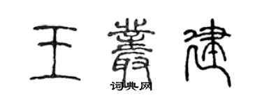 陳聲遠王叢建篆書個性簽名怎么寫