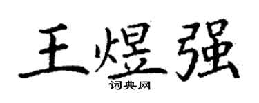 丁謙王煜強楷書個性簽名怎么寫