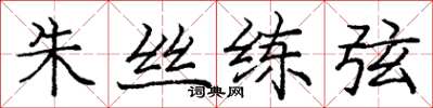 龐中華朱絲練弦楷書怎么寫