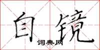 黃華生自鏡楷書怎么寫