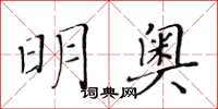 黃華生明奧楷書怎么寫