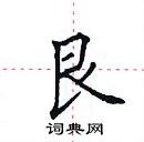 田英章寫的硬筆楷書艮