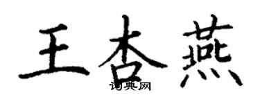 丁謙王杏燕楷書個性簽名怎么寫