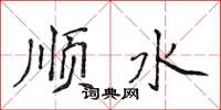 侯登峰順水楷書怎么寫