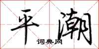荊霄鵬平潮行書怎么寫
