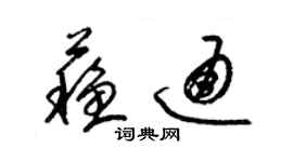 梁錦英蘇通草書個性簽名怎么寫