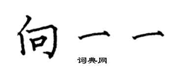 何伯昌向一一楷書個性簽名怎么寫