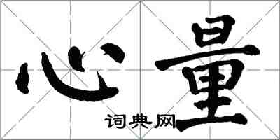 翁闓運心量楷書怎么寫