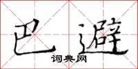 黃華生巴避楷書怎么寫