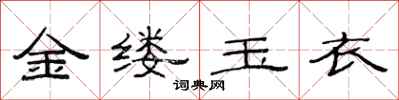 范連陞金縷玉衣隸書怎么寫