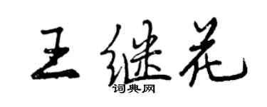 曾慶福王繼花行書個性簽名怎么寫